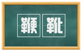 鞭靴