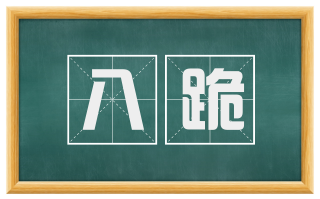 八跪