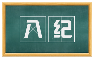 八纪