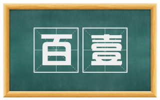 百壹