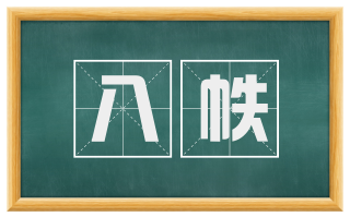 八帙