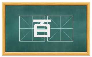 百栱