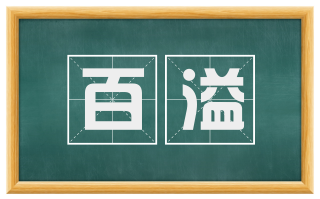 百溢