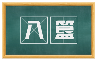 八簋