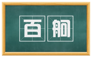 百舸