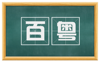 百粤