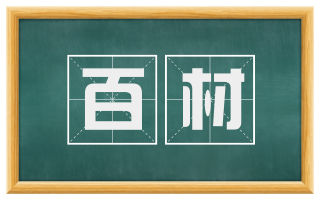 百材