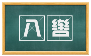 八辔