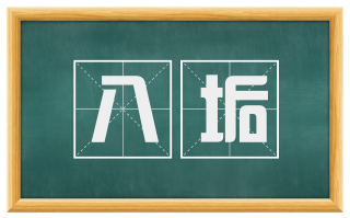 八垢