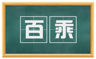 百乘
