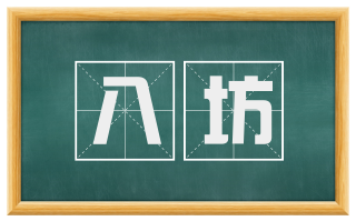 八坊