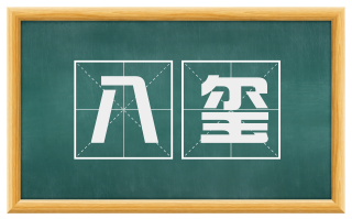 八玺