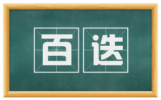 百迭