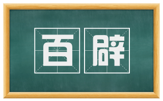 百辟