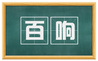 百响