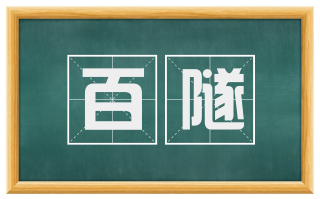 百隧