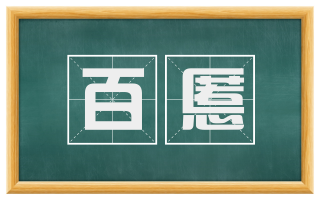 百慝