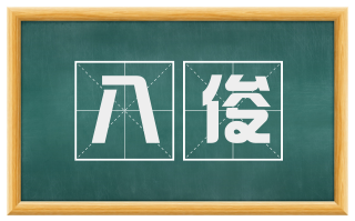 八俊