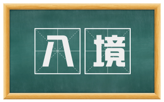 八境