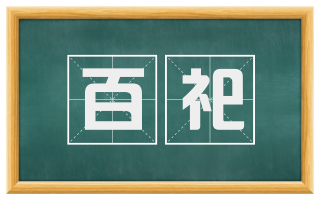百祀