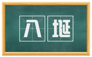 八埏