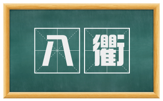八衢