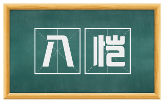 八恺