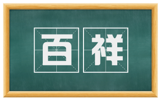 百祥