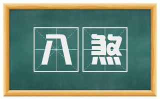八煞