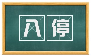 八停
