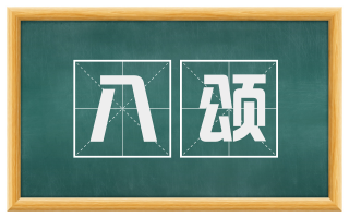 八颂