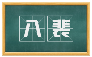 八裴