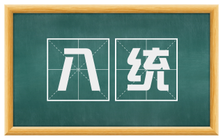 八统