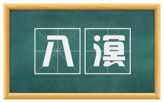 八溟