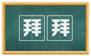 拜拜