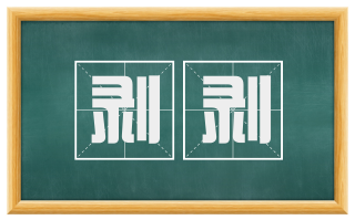 剥剥