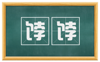 饽饽