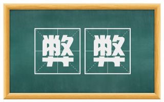 弊弊