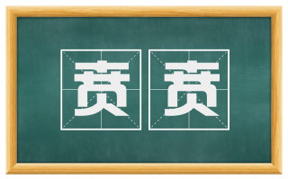 贲贲