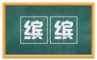 缤缤