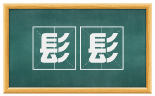 髟髟