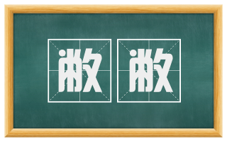 敝敝