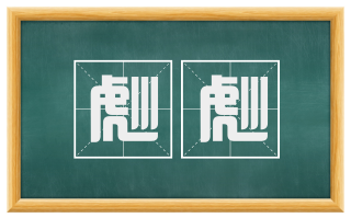 彪彪