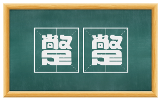 蹩蹩