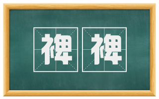 裨裨