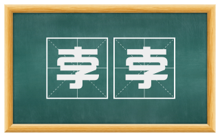 孛孛