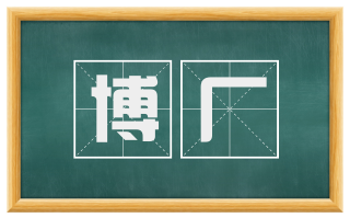 博厂