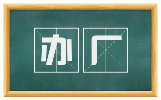 办厂