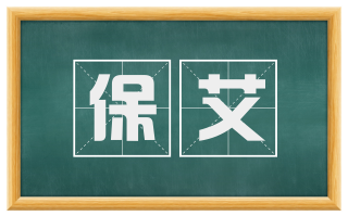 保艾