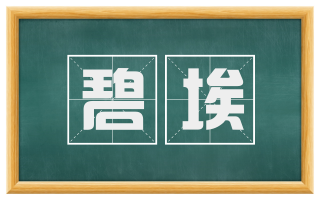 碧埃